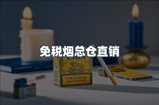 免税烟总仓直销