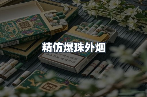 精仿爆珠外烟