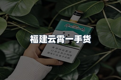 福建云霄一手货