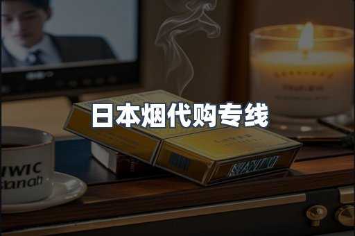 日本烟代购专线