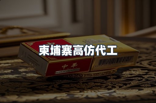 柬埔寨高仿代工