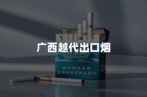 广西越代出口烟